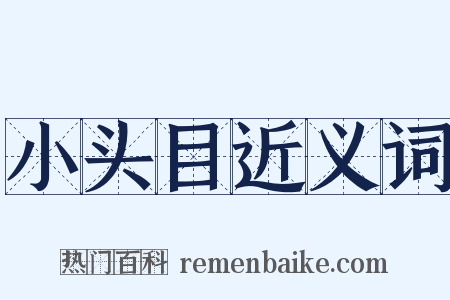 小头目近义词是什么意思的图片
